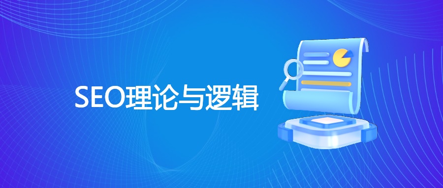SEO理论与逻辑