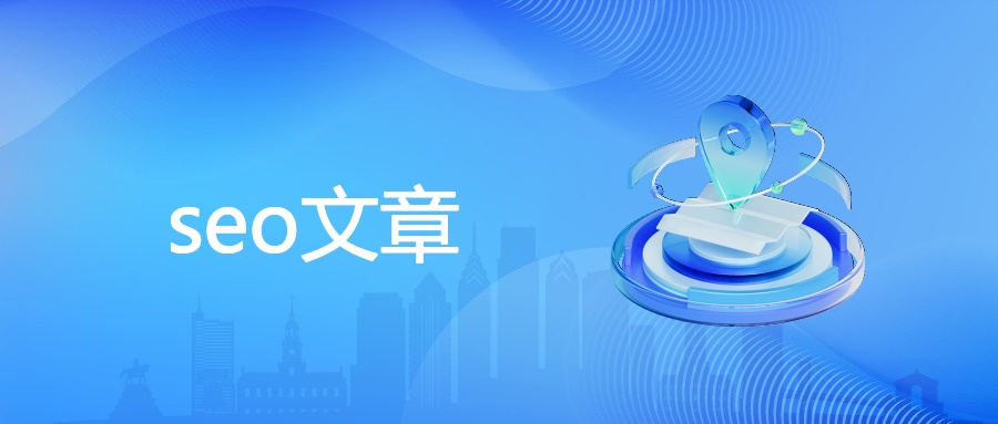 seo文章