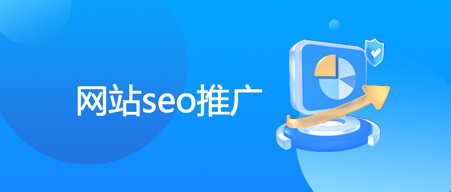 网站seo推广