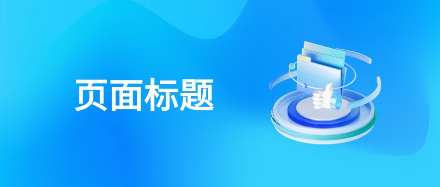 页面标题