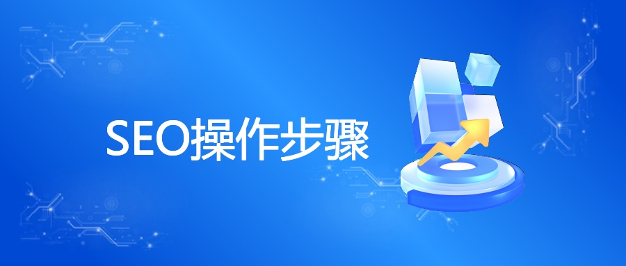 SEO操作步骤