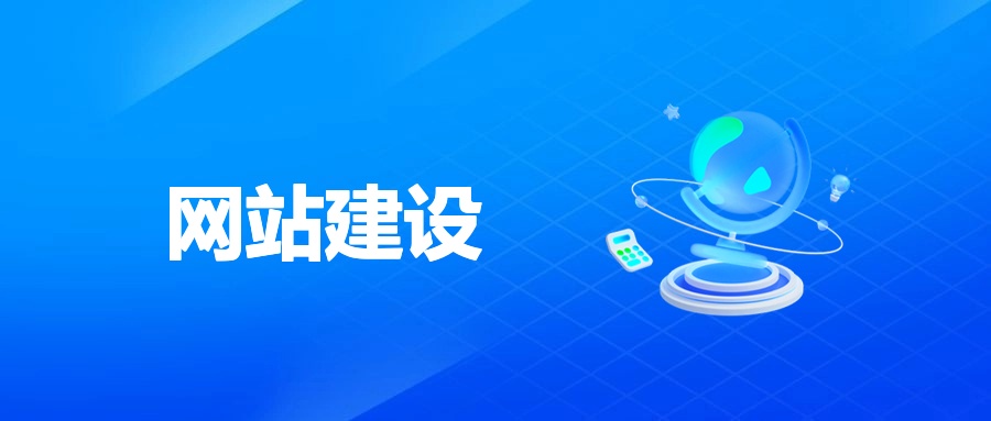 网站建设