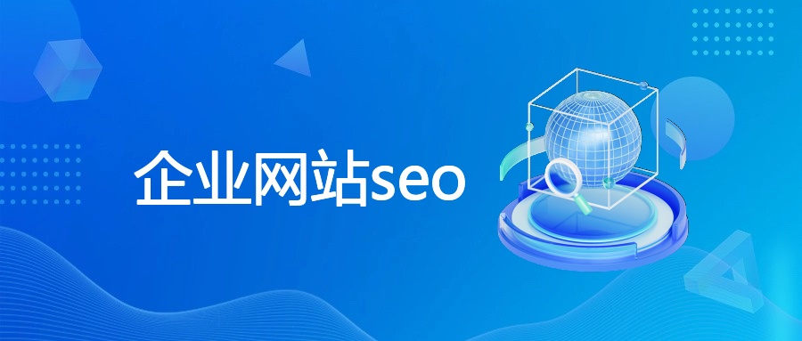 企业网站seo