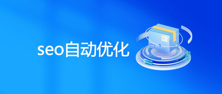 seo自动优化