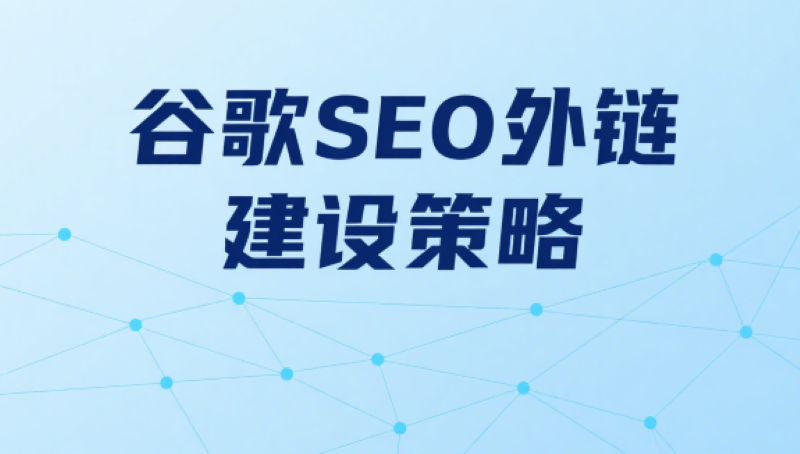 谷歌 SEO 外链建设策略