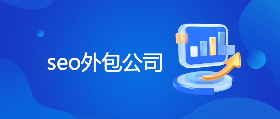 seo外包公司