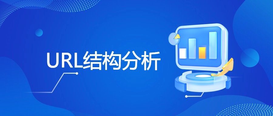 URL结构分析