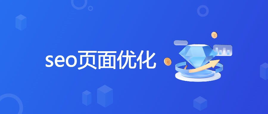seo页面优化