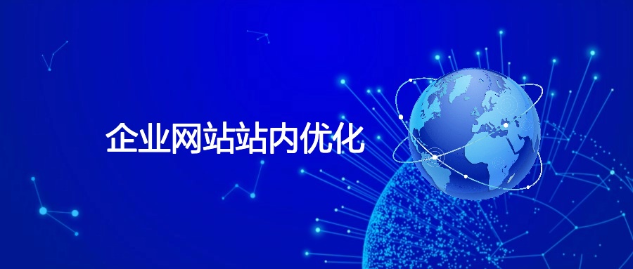 企业网站站内优化