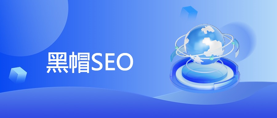 黑帽SEO