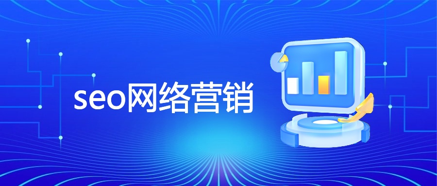 seo网络营销