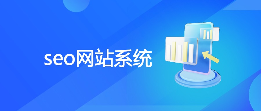 seo网站系统