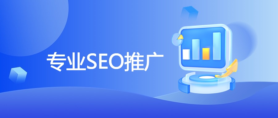 专业SEO推广