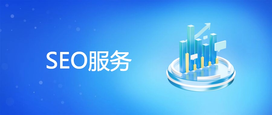 SEO服务