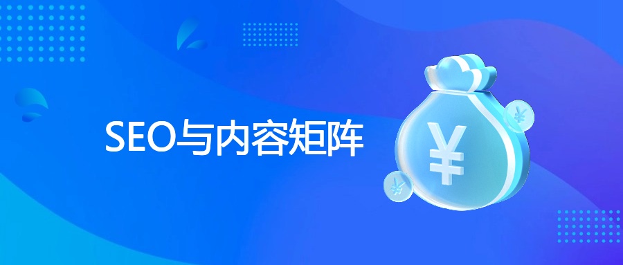 SEO与内容矩阵