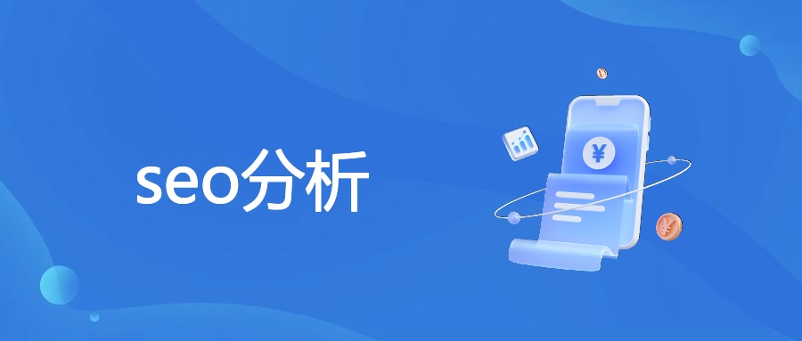 seo分析