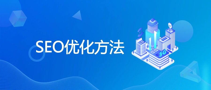 SEO优化方法