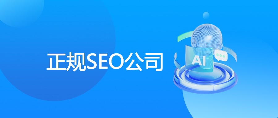 正规SEO公司