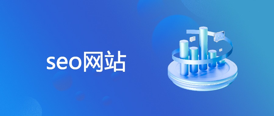 seo网站