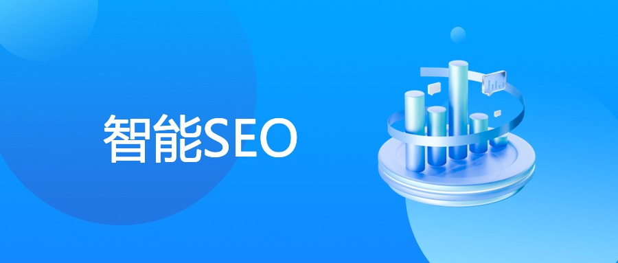 智能SEO