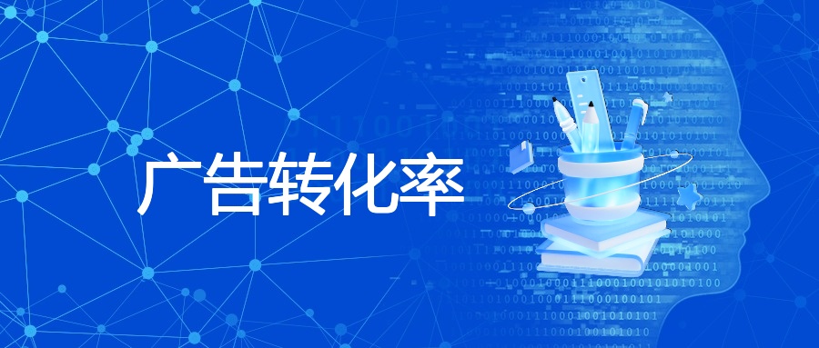 广告转化率