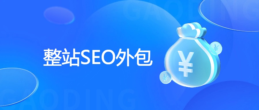 整站SEO外包