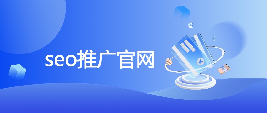 seo推广官网