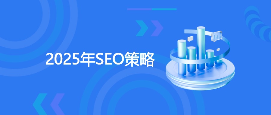 2025年SEO策略