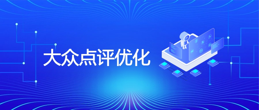 大众点评优化