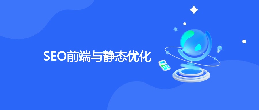 SEO前端与静态优化