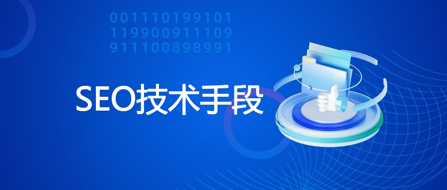 SEO技术手段