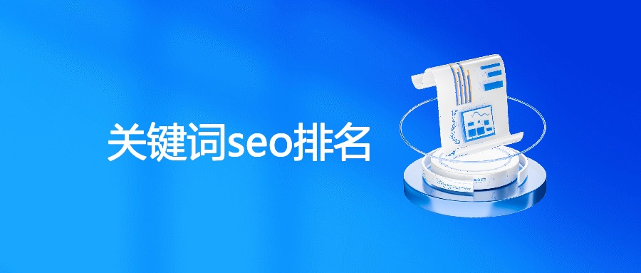 关键词seo排名