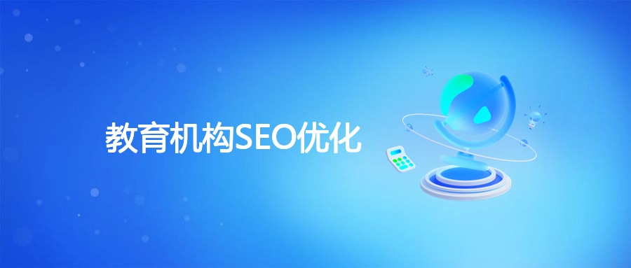 教育机构SEO优化
