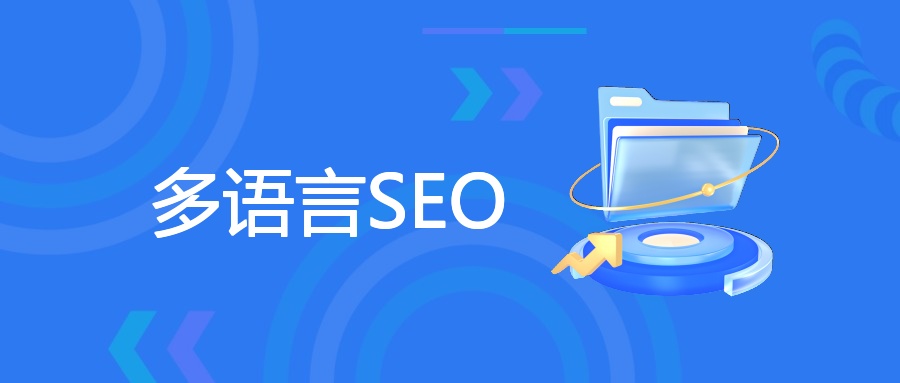 多语言SEO