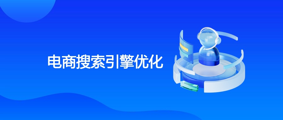 电商搜索引擎优化