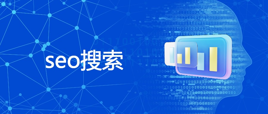 seo搜索