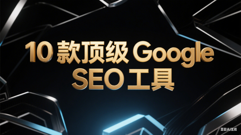 10 款顶级 Google SEO 工具