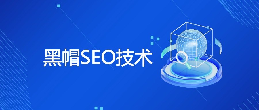 黑帽SEO技术