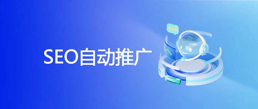 SEO自动推广