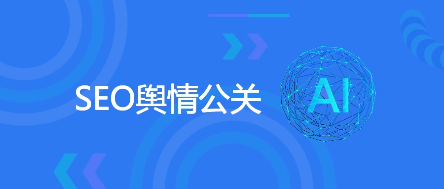 SEO舆情公关