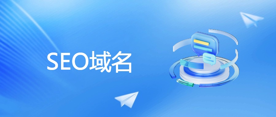 SEO域名
