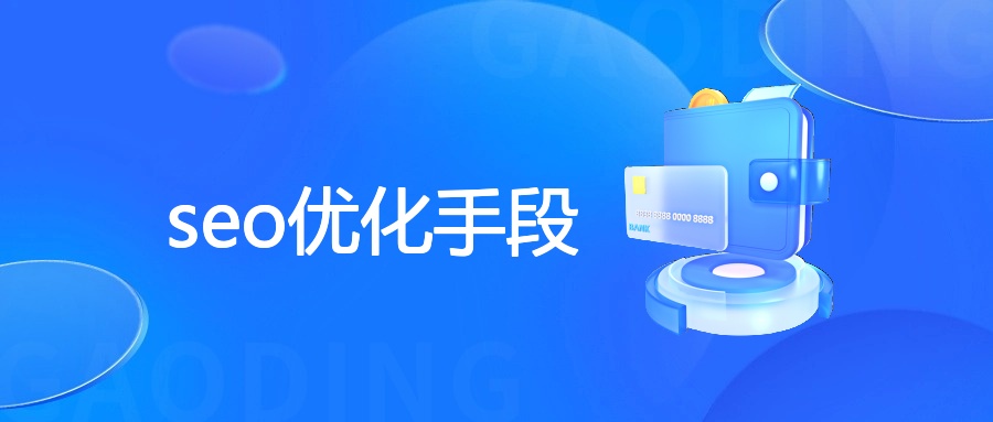 seo优化手段