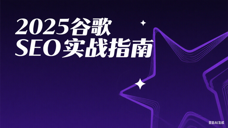 2025 谷歌 SEO 实战指南