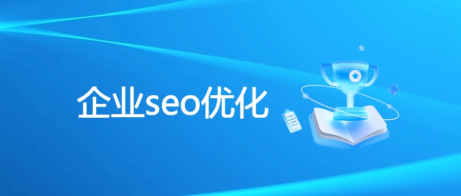 企业seo优化