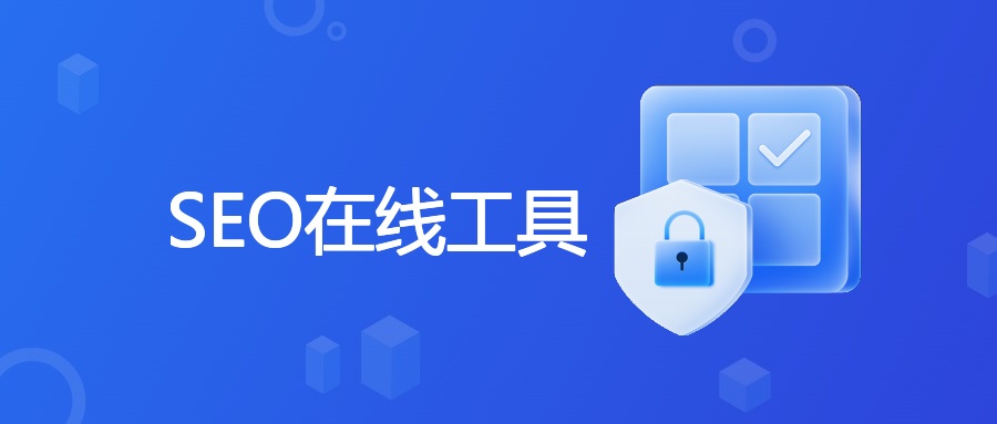 SEO在线工具