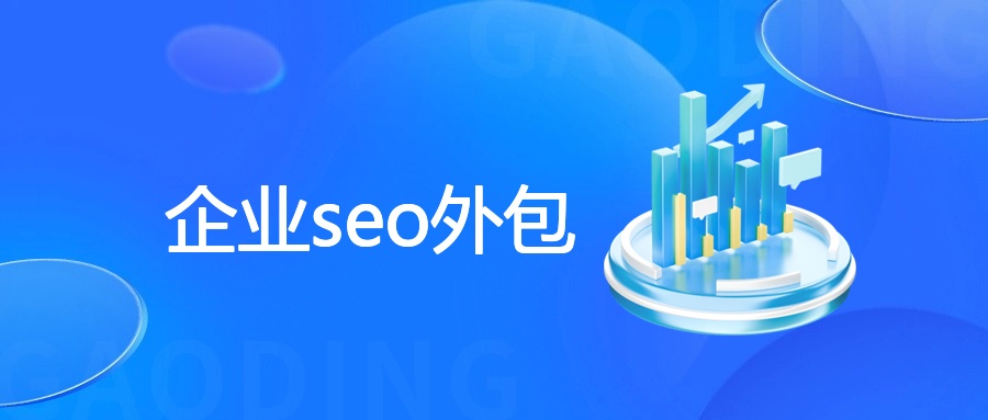 企业seo外包