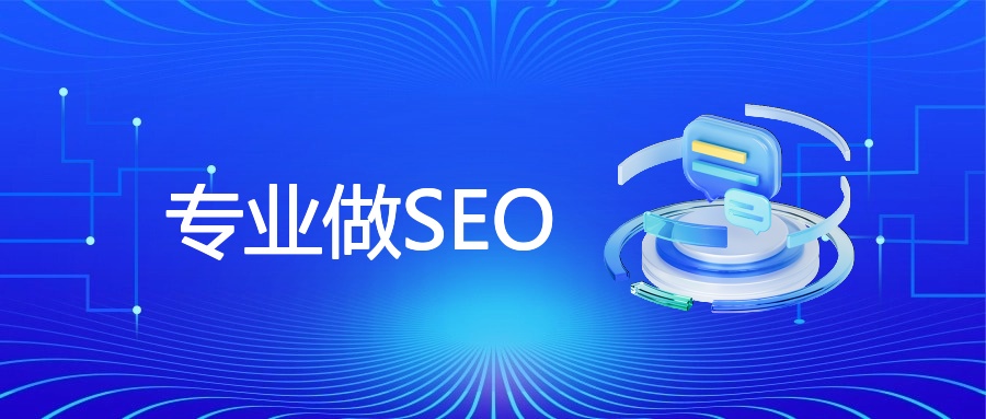 专业做SEO