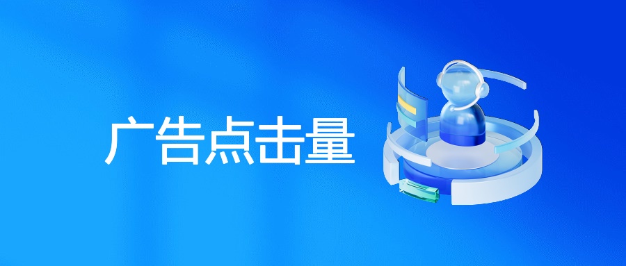 广告点击量